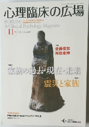 心理臨床の広場　2013年11月　Vol.６　No.１