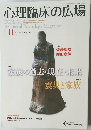 心理臨床の広場　2013年11月　Vol.６　No.１