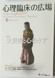 心理臨床の広場　2012年8月号　Vol.４　No.2