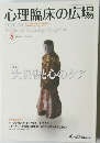 心理臨床の広場　2012年8月号　Vol.４　No.2
