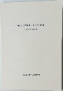 日本心理臨床学会30周年記念誌  その歴史と活動記録