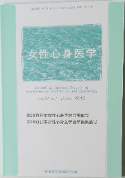 女性心身医学　VOL.24 No. 1 June 2019