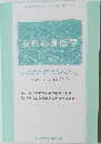女性心身医学　VOL.24 No. 1 June 2019