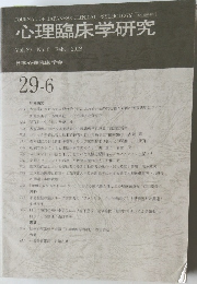 心理臨床学研究 Vol. 29 No.6 2012年2月号
