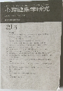 心理臨床学研究 Vol. 29 No.6 2012年2月号