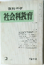 教育科学  社会科教育  NO.239　1983年2月