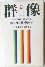 群像　1997年2月　