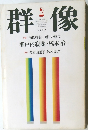 群像　1997年2月　