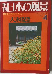 日本の風景　1973年4月号　冬号No.4