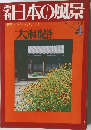 日本の風景　1973年4月号　冬号No.4