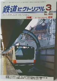 鉄道ピクトリアル 2012年3月号　No. 860