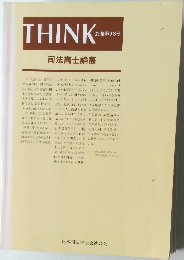 THINK　会報第93号　司法書士論叢