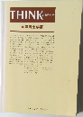 THINK　会報第93号　司法書士論叢