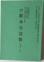 絵本合法衢　四幕十二場