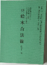 絵本合法衢　四幕十二場