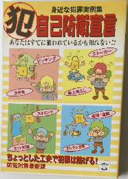 犯  身近な犯罪実例集  自己防街宣言