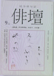 俳壇　1986年9月号