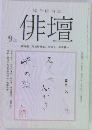 俳壇　1986年9月号