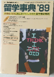 留学事典 '89