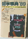 留学事典 '89