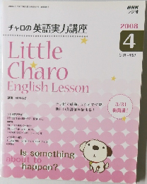 チャロの英語実力講座　2008年4月号