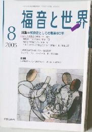 福音と世界 2005年　8月　特集=教会史としての戦後60年