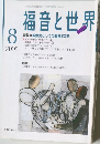 福音と世界 2005年　8月　特集=教会史としての戦後60年