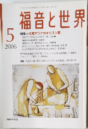 福音と世界　2006年5月号　