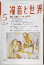福音と世界　2006年5月号　