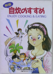 自炊のすすめ　ENJOY COOKING & EATING
