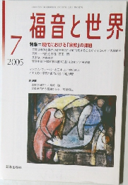福音と世界2005年7月号