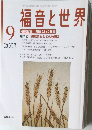 福音と世界　9　2003