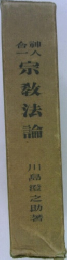 神人合一宗教法論