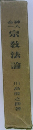 神人合一宗教法論