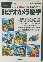 ソニーハンディカム705 を100%楽しむ　ビデオカメラ遊学