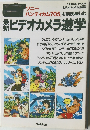 ソニーハンディカム705 を100%楽しむ　ビデオカメラ遊学