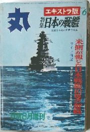 丸　日本の戦艦　Vol.6