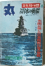 丸　日本の戦艦　Vol.6