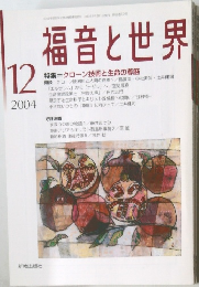 福音と世界　2004年12月号