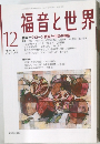 福音と世界　2004年12月号
