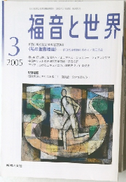 福音と世界　2005年3月号