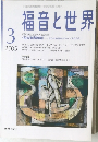福音と世界　2005年3月号