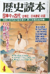 歴史読本　特集 神々の古代「古事記」「日本書紀の謎」　2002年4月号