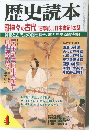 歴史読本　特集 神々の古代「古事記」「日本書紀の謎」　2002年4月号