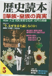 歴史読本　華族・皇族の真実　5月号　