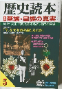 歴史読本　華族・皇族の真実　5月号　