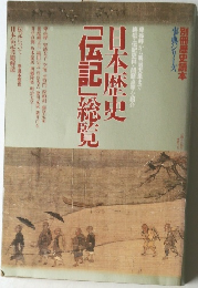 別冊歴史読本  事典シリーズ　日本歴史  「伝記」総覧