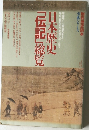 別冊歴史読本  事典シリーズ　日本歴史  「伝記」総覧