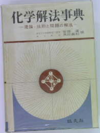 化学解法事典