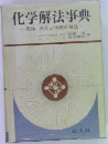 化学解法事典